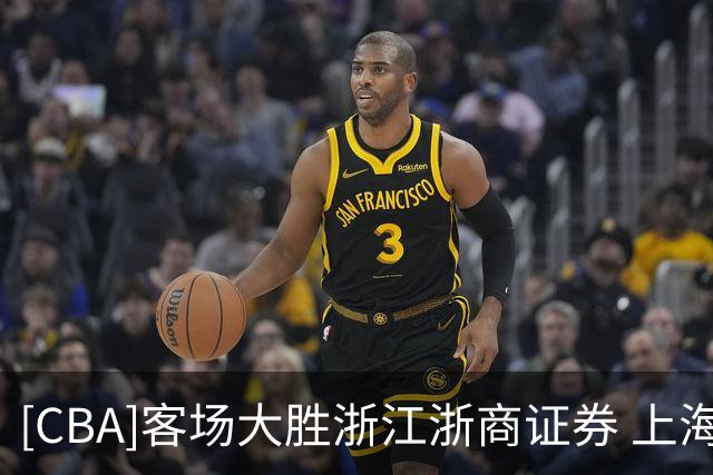 [CBA]客场大胜浙江浙商证券 上海久事拿下冠军点